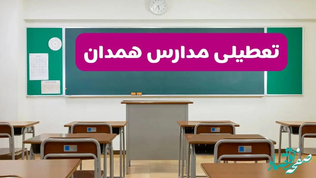 آخرین خبر از تعطیلی مدارس همدان فردا دوشنبه ۸ اردیبهشت ۱۴۰۴ | آیا مدارس همدان فردا دوشنبه ۸ اردیبهشت ۱۴۰۴ تعطیل است؟