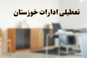 تعطیلی ادارات استان خوزستان فردا یکشنبه ۱۱ خرداد ۱۴۰۴ | آیا شنبه ۱۱ خرداد ادارات اهواز تعطیل است؟