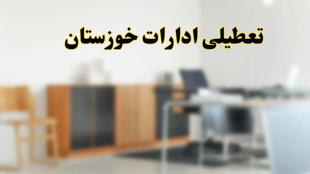 تعطیلی ادارات استان خوزستان فردا یکشنبه ۱۱ خرداد ۱۴۰۴ | آیا یکشنبه ۱۱ خرداد ادارات اهواز تعطیل است؟