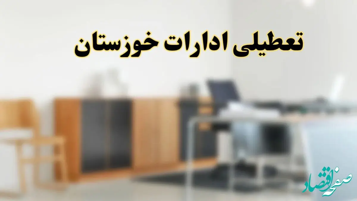 آیا ادارات استان خوزستان فردا شنبه ۱۳ اردیبهشت ۱۴۰۴ تعطیل است؟/ اخبار تعطیلی ادارات اهواز شنبه سیزدهم اردیبهشت ۱۴۰۴