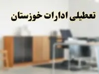 تعطیلی ادارات استان خوزستان فردا یکشنبه ۱۱ خرداد ۱۴۰۴ | آیا یکشنبه ۱۱ خرداد ادارات اهواز تعطیل است؟