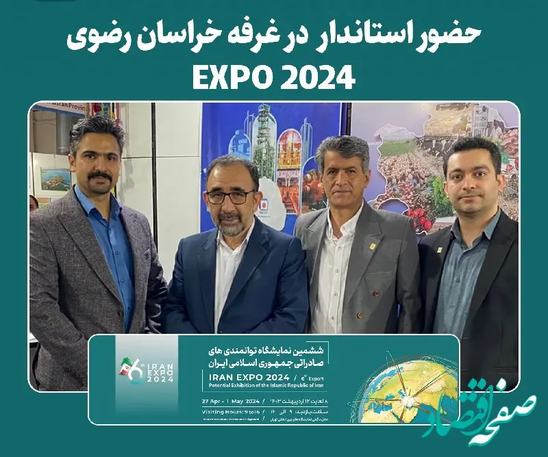  حضور استاندار خراسان رضوی در غرفه خراسان رضوی  EXPO 2024