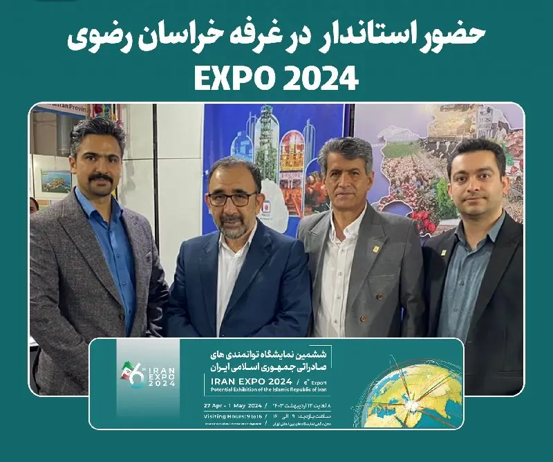  حضور استاندار خراسان رضوی در غرفه خراسان رضوی  EXPO 2024
