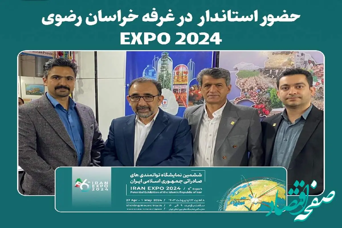  حضور استاندار خراسان رضوی در غرفه خراسان رضوی  EXPO 2024