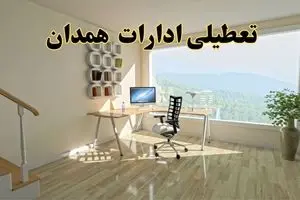جزئیات خبر تعطیلی ادارات استان همدان در روز شنبه ۱۷ خرداد ۱۴۰۴ / خبر فوری تعطیلی ادارات همدان شنبه ۱۷ خرداد