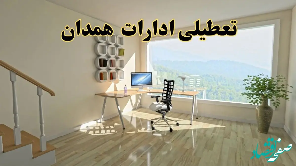 جزئیات خبر تعطیلی ادارات استان همدان در روز شنبه ۱۷ خرداد ۱۴۰۴ / خبر فوری تعطیلی ادارات همدان شنبه ۱۷ خرداد