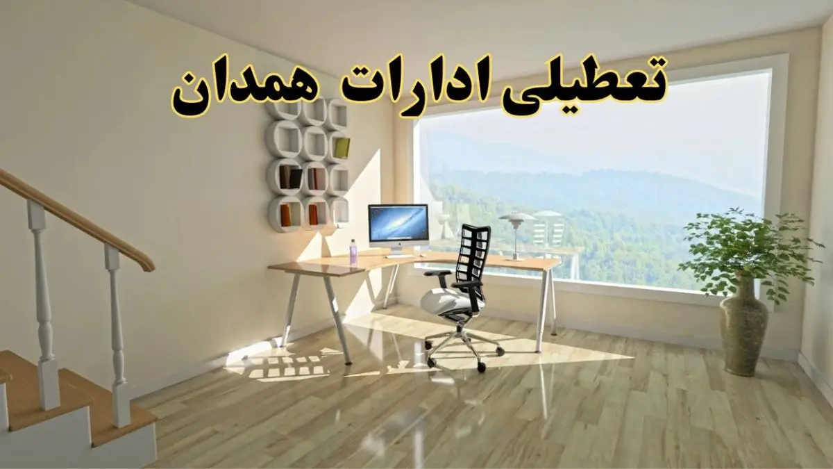 جزئیات خبر تعطیلی ادارات استان همدان در روز شنبه ۱۷ خرداد ۱۴۰۴ / خبر فوری تعطیلی ادارات همدان شنبه ۱۷ خرداد