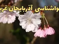 پیش بینی هواشناسی ارومیه ۲۴ ساعت آینده | وضعیت آب و هوا آذربایجان غربی فردا سه شنبه ۱۲ فروردین ماه ۱۴۰۴ | آب و هوای ارومیه در روز ۱۳ بدر + هواشناسی آذربایجان غربی