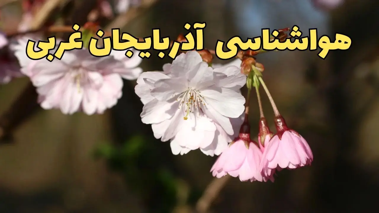 وضعیت اب و هوای ارومیه