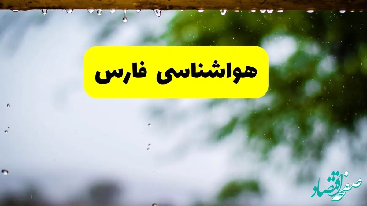 هواشناسی فارس فردا شنبه ۲۷ اردیبهشت ۱۴۰۴ | پیش بینی وضعیت آب و هوا فارس فردا ۲۷ اردیبهشت ۱۴۰۴ + هواشناسی شیراز