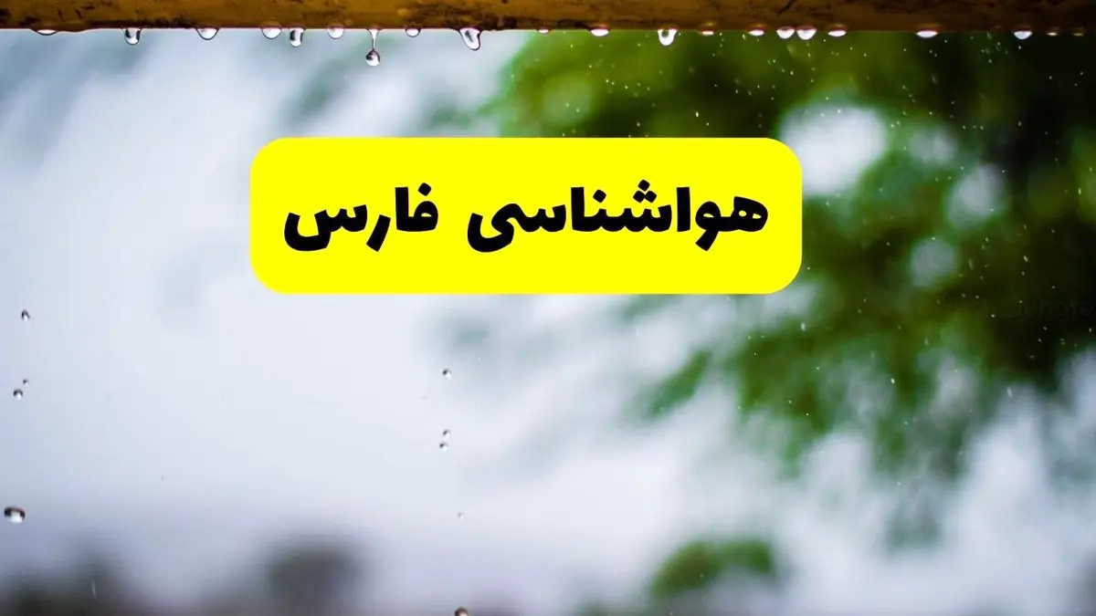 هواشناسی فارس فردا شنبه ۲۷ اردیبهشت ۱۴۰۴ | پیش بینی وضعیت آب و هوا فارس فردا ۲۷ اردیبهشت ۱۴۰۴ + هواشناسی شیراز
