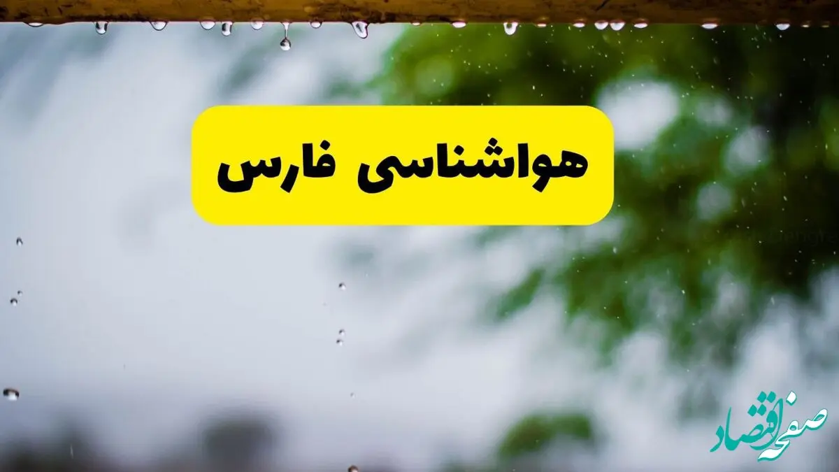 هواشناسی فارس فردا شنبه ۲۷ اردیبهشت ۱۴۰۴ | پیش بینی وضعیت آب و هوا فارس فردا ۲۷ اردیبهشت ۱۴۰۴ + هواشناسی شیراز