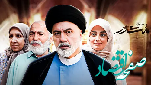 سریال مشاور چند قسمت است؟