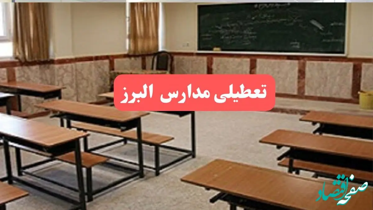مدارس البرز فردا سه‌شنبه ۲۳ بهمن ماه ۱۴۰۳ تعطیل است؟ | تعطیلی مدارس کرج سه‌شنبه ۲۳ بهمن ۱۴۰۳