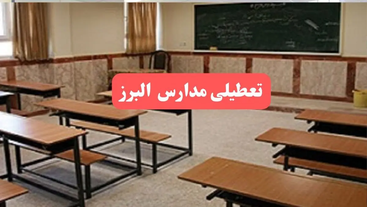مدارس البرز فردا سهشنبه ۲۳ بهمن ماه ۱۴۰۳ تعطیل است؟ | تعطیلی مدارس کرج سهشنبه ۲۳ بهمن ۱۴۰۳