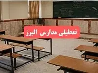 مدارس البرز فردا سه‌شنبه ۲۳ بهمن ماه ۱۴۰۳ تعطیل است؟ | تعطیلی مدارس کرج سه‌شنبه ۲۳ بهمن ۱۴۰۳