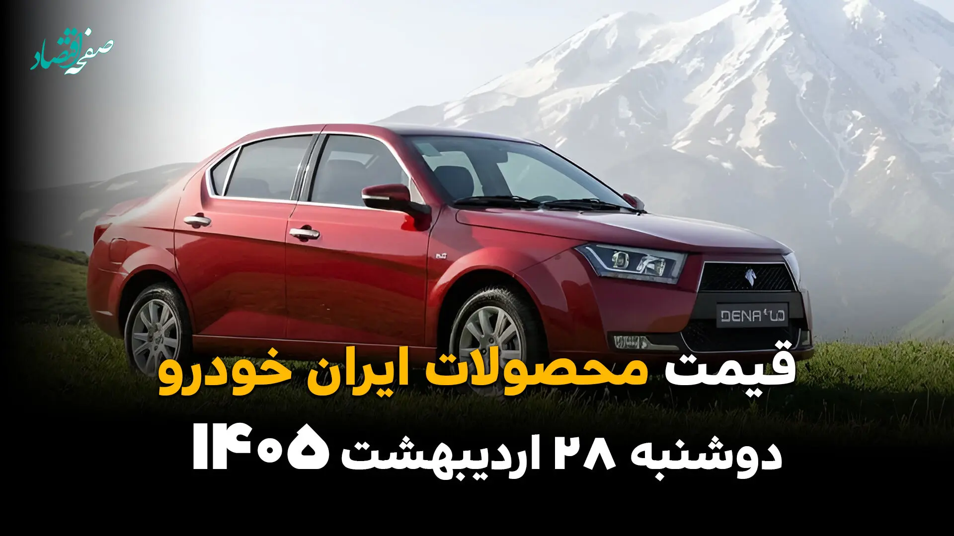 قیمت محصولات ایران‌خودرو امروز دوشنبه ۲۸ اردیبهشت ۱۴۰۵؛ آخرین نرخ خودروهای پرفروش اعلام شد
