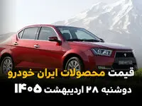 قیمت محصولات ایران‌خودرو امروز دوشنبه ۲۸ اردیبهشت ۱۴۰۵؛ آخرین نرخ خودروهای پرفروش اعلام شد