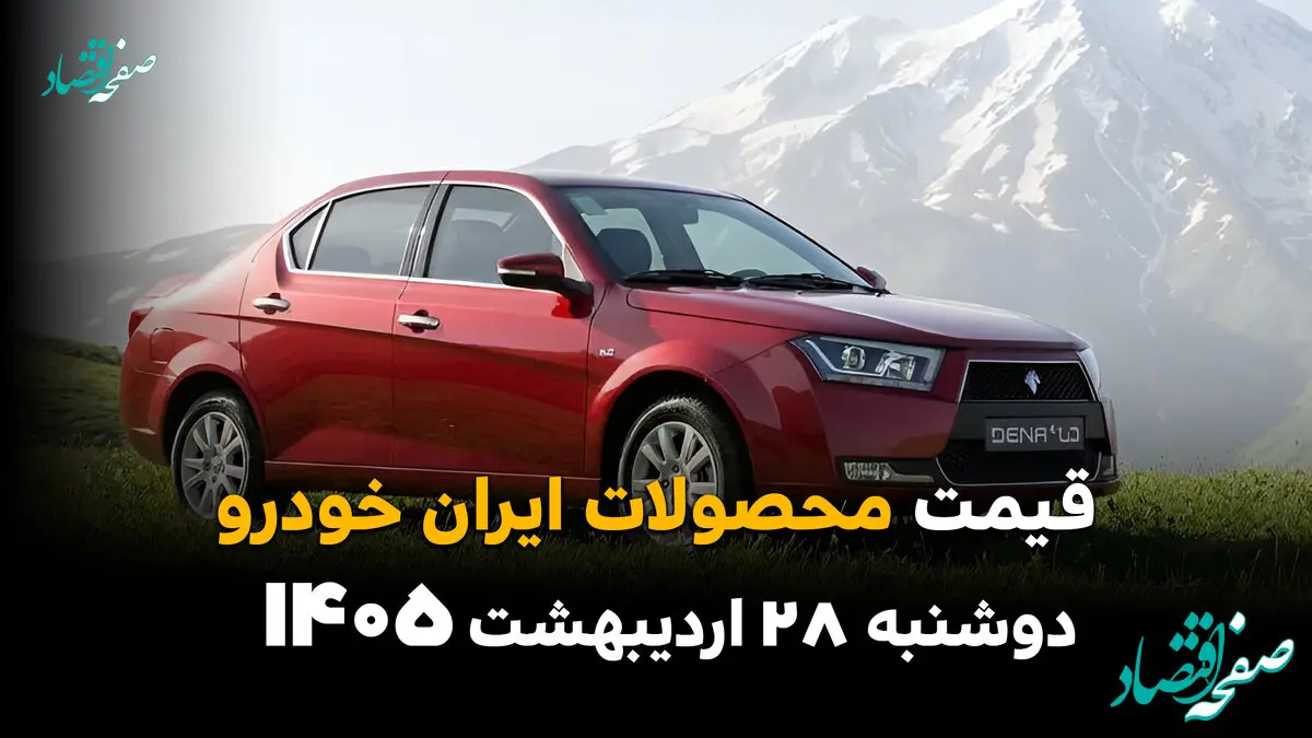 قیمت محصولات ایران‌خودرو امروز دوشنبه ۲۸ اردیبهشت ۱۴۰۵؛ آخرین نرخ خودروهای پرفروش اعلام شد