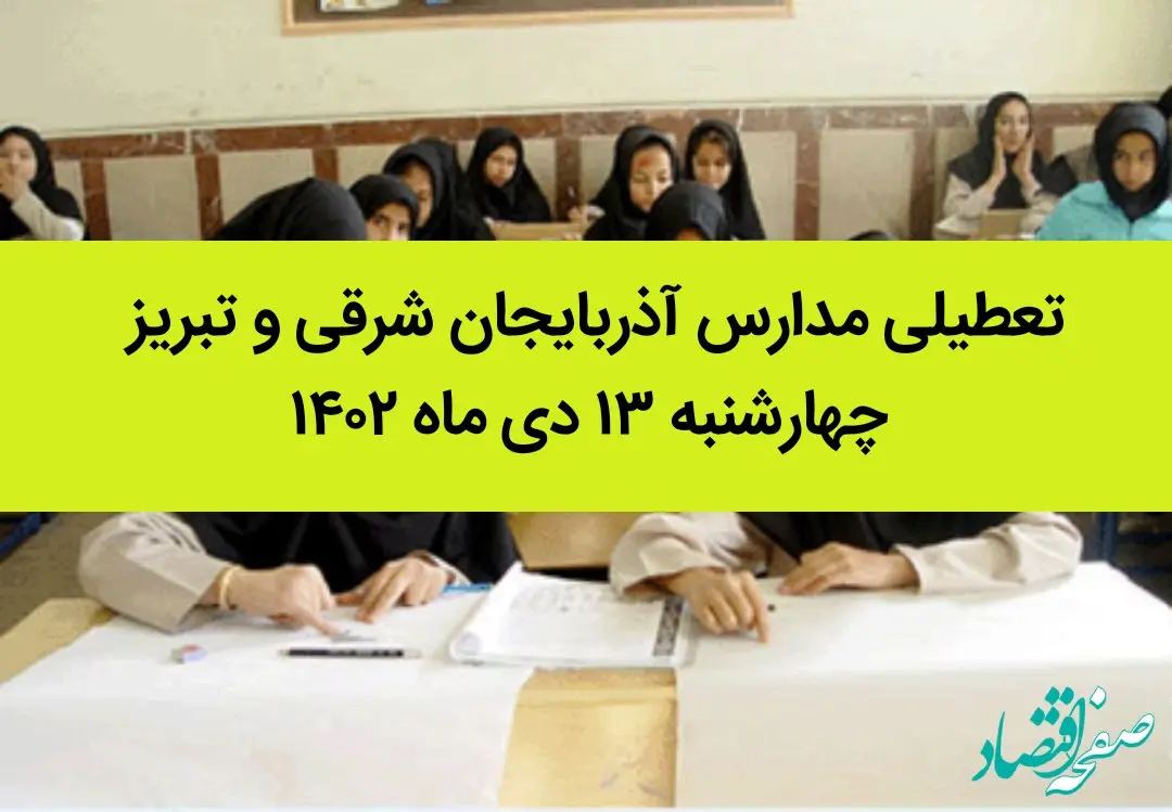 مدارس آذربایجان شرقی و تبریز فردا چهارشنبه ۱۳ دی ماه ۱۴۰۲ تعطیل است؟ | تعطیلی مدارس تبریز ۱۳ دی ماه ۱۴۰۲