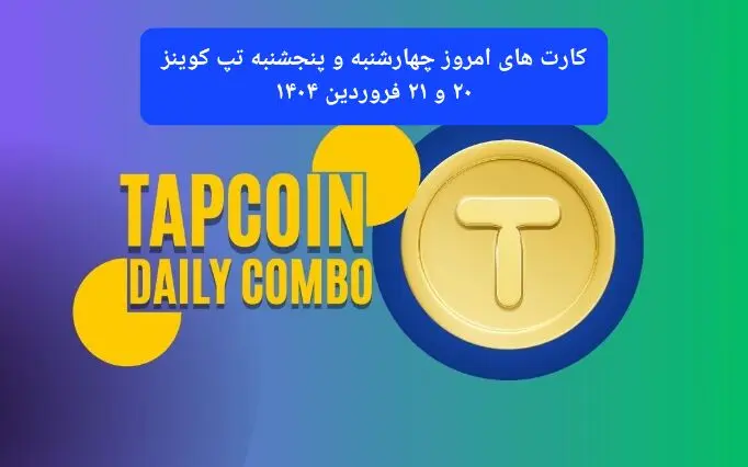 کارت های امروز چهارشنبه و پنجشنبه تپ کوینز ۲۰ و ۲۱ فروردین ۱۴۰۴