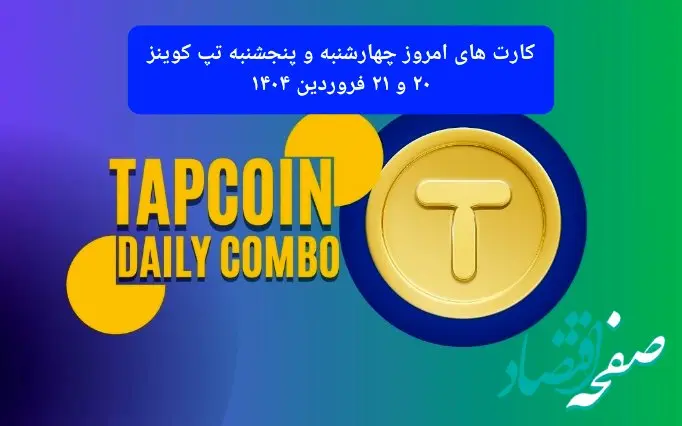 کارت های امروز چهارشنبه و پنجشنبه تپ کوینز ۲۰ و ۲۱ فروردین ۱۴۰۴