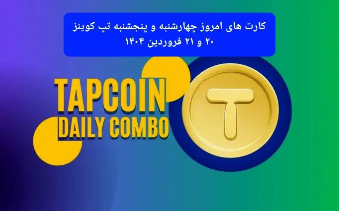 کارت های امروز چهارشنبه و پنجشنبه تپ کوینز ۲۰ و ۲۱ فروردین ۱۴۰۴