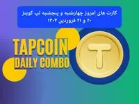 کارت های امروز چهارشنبه و پنجشنبه تپ کوینز ۲۰ و ۲۱ فروردین ۱۴۰۴