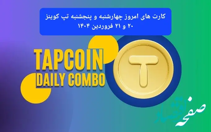 کارت های امروز چهارشنبه و پنجشنبه تپ کوینز ۲۰ و ۲۱ فروردین ۱۴۰۴