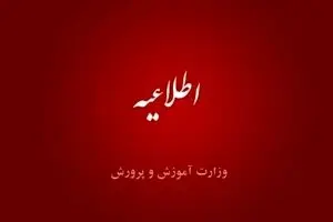 اطلاعیه مهم آموزش و پرورش صادر شد