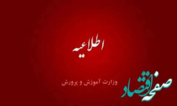 اطلاعیه مهم آموزش و پرورش صادر شد