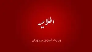 اطلاعیه مهم آموزش و پرورش صادر شد