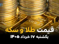 قیمت سکه و طلا امروز یکشنبه ۱۷ خرداد ۱۴۰۵ | نرخ سکه امامی، طلای ۱۸ عیار و اونس جهانی