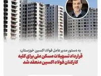 قرارداد تسهیلات مسکن کارکنان فولاد اکسین با بانک صادرات امضا شد