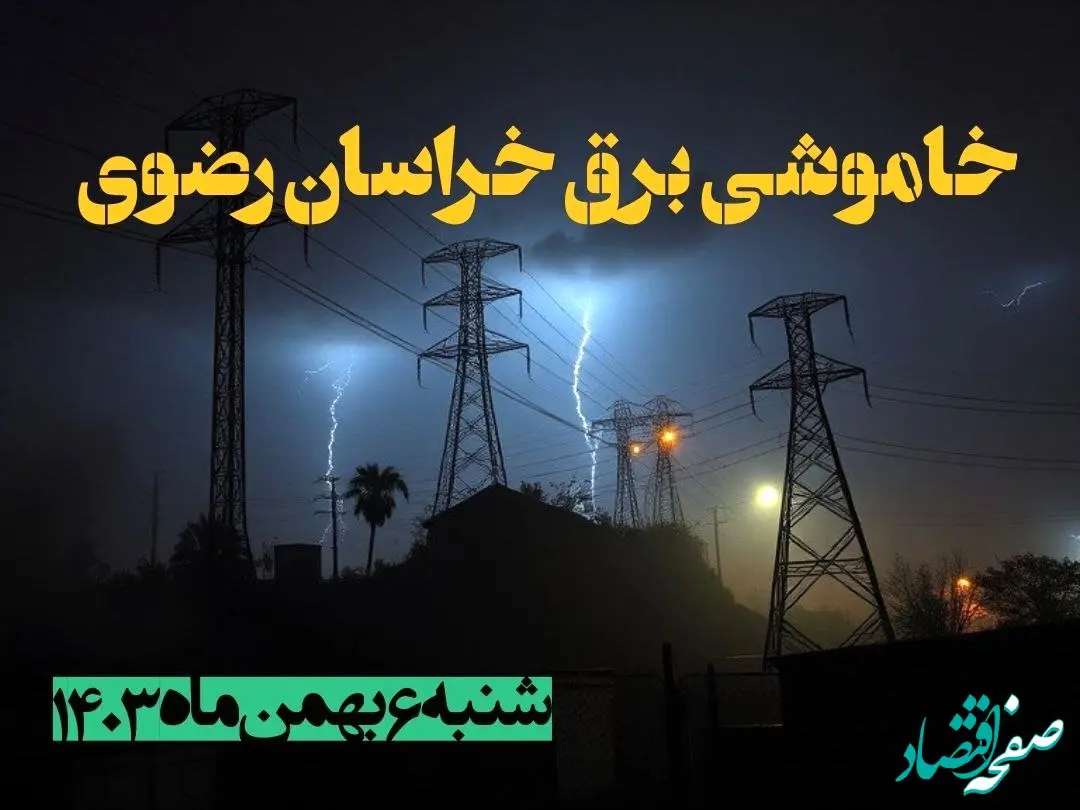 زمان قطعی برق خراسان رضوی شنبه ۶ بهمن ماه ۱۴۰۳ | جدول خاموشی برق مشهد ۲۴ ساعت آینده اعلام شد