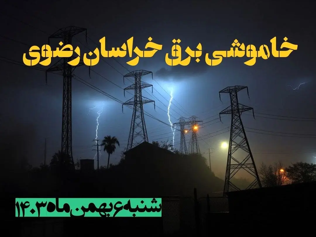زمان قطعی برق خراسان رضوی شنبه ۶ بهمن ماه ۱۴۰۳ | جدول خاموشی برق مشهد ۲۴ ساعت آینده اعلام شد