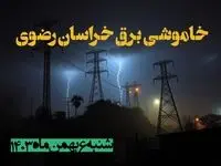 زمان قطعی برق خراسان رضوی شنبه ۶ بهمن ماه ۱۴۰۳ | جدول خاموشی برق مشهد ۲۴ ساعت آینده اعلام شد