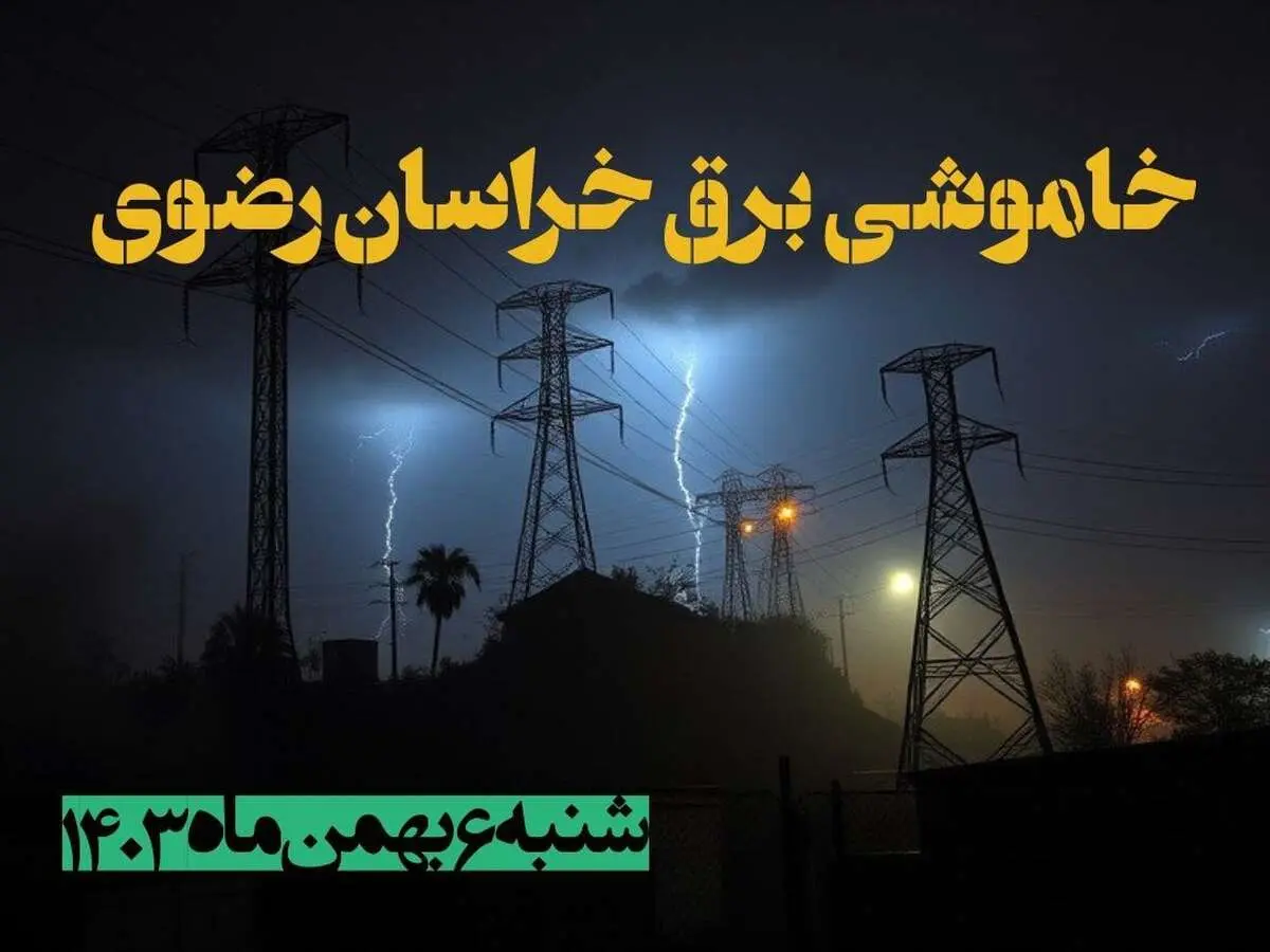 زمان قطعی برق خراسان رضوی شنبه ۶ بهمن ماه ۱۴۰۳ | جدول خاموشی برق مشهد ۲۴ ساعت آینده اعلام شد