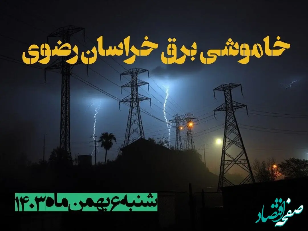 زمان قطعی برق خراسان رضوی شنبه ۶ بهمن ماه ۱۴۰۳ | جدول خاموشی برق مشهد ۲۴ ساعت آینده اعلام شد
