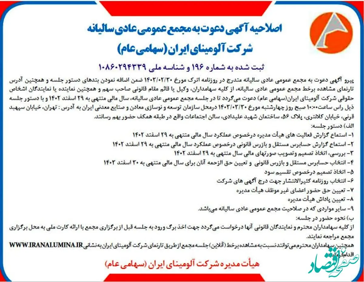 چاپ و انتشار اصلاحیه آگهی دعوت به مجمع عمومی عادی سالیانه شرکت آلومینای ایران