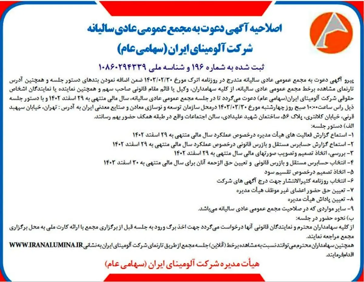 چاپ و انتشار اصلاحیه آگهی دعوت به مجمع عمومی عادی سالیانه شرکت آلومینای ایران