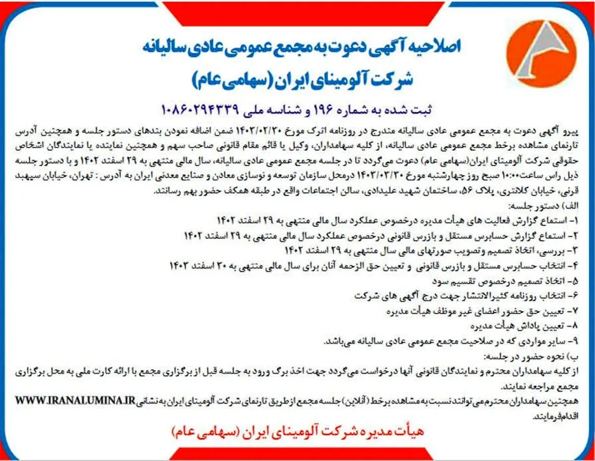 چاپ و انتشار اصلاحیه آگهی دعوت به مجمع عمومی عادی سالیانه شرکت آلومینای ایران