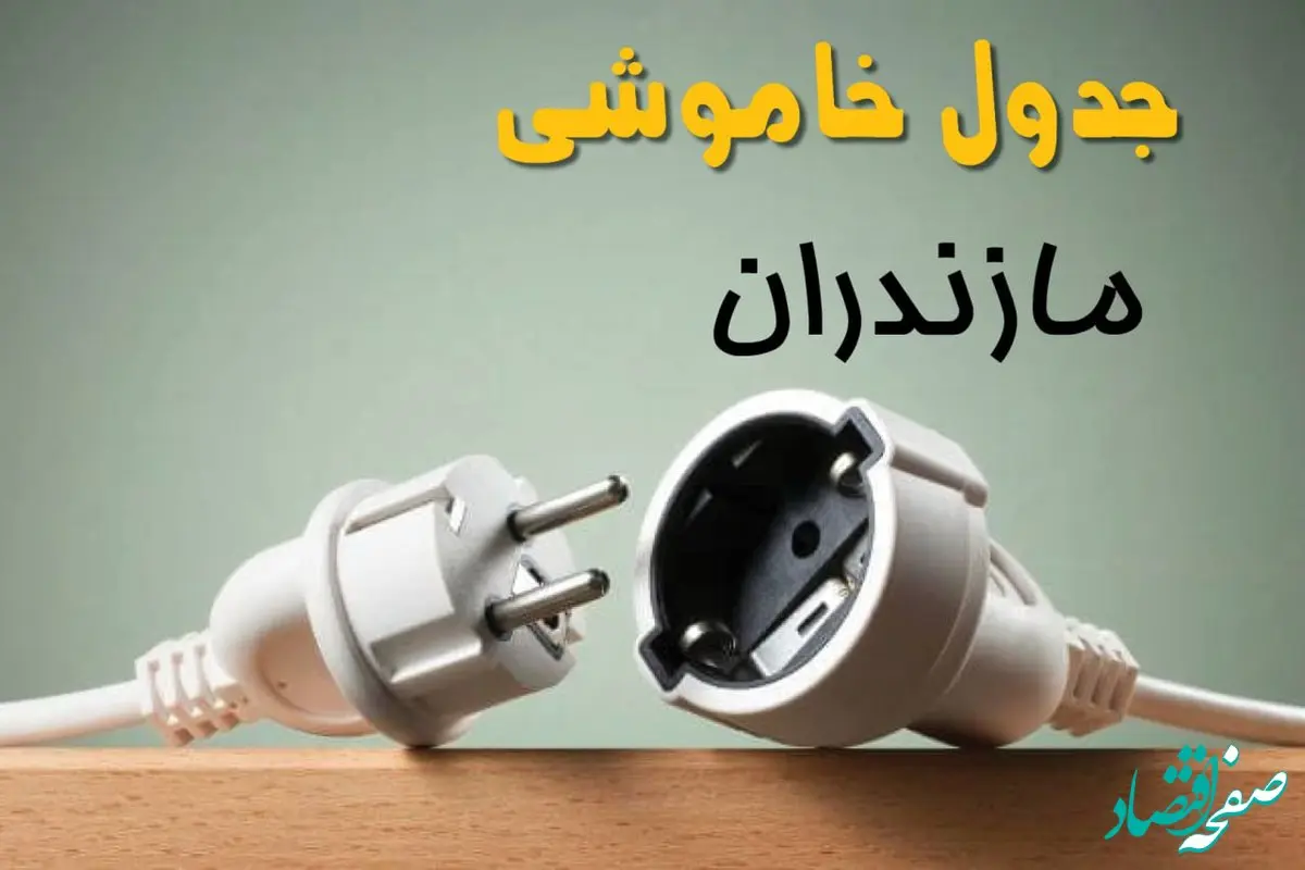 جدول خاموشی مازندران دوشنبه ۱ اردیبهشت ۱۴۰۴ اعلام شد | زمان قطع برق ساری فردا دوشنبه اول اردیبهشت ۱۴۰۴