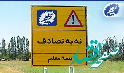 بیمه معلم به پویش ملی “نه به تصادف” پیوست