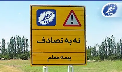 بیمه معلم به پویش ملی “نه به تصادف” پیوست