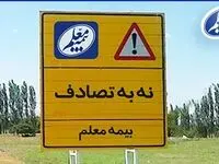 بیمه معلم به پویش ملی “نه به تصادف” پیوست