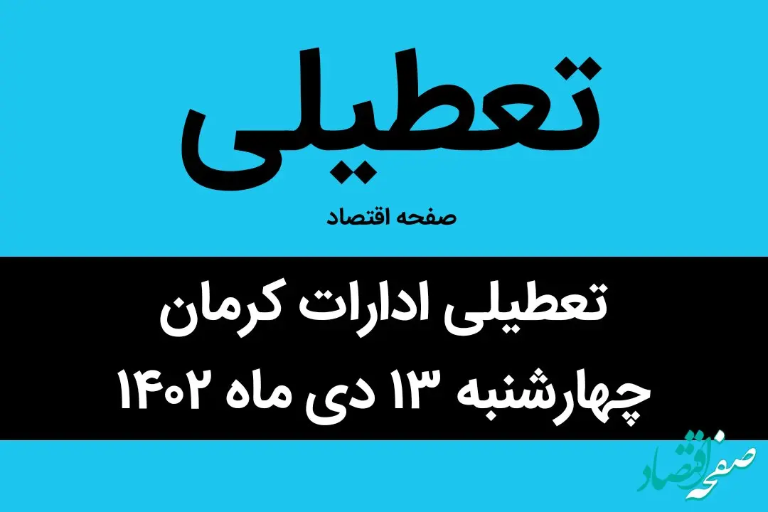 آیا ادارات کرمان فردا چهارشنبه ۱۳ دی ماه ۱۴۰۲ تعطیل است؟ | تعطیلی ادارات کرمان چهارشنبه ۱۳ دی ماه ۱۴۰۲