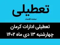 آیا ادارات کرمان فردا چهارشنبه ۱۳ دی ماه ۱۴۰۲ تعطیل است؟ | تعطیلی ادارات کرمان چهارشنبه ۱۳ دی ماه ۱۴۰۲