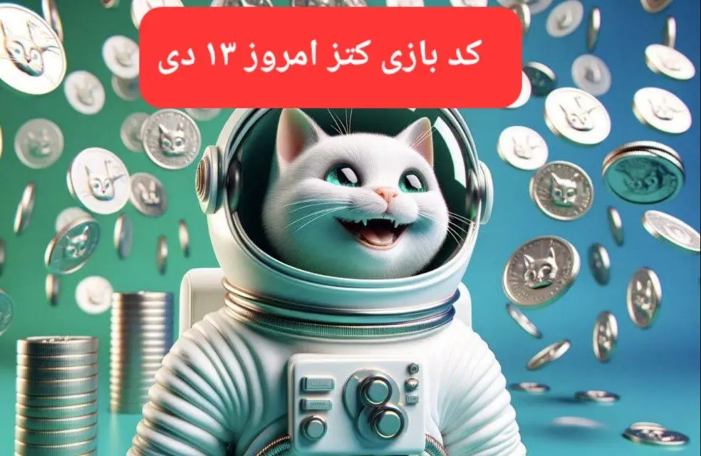 کد یوتیوب بازی کتز امروز ۱۳ دی ۱۴۰۳