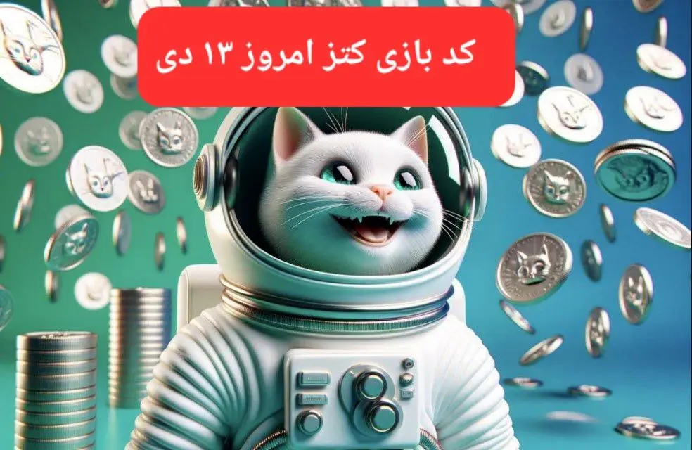 کد یوتیوب بازی کتز امروز ۱۳ دی ۱۴۰۳